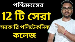Top 12 Government  Polytechnic College in West Bengal | JEXPO Exam 2023 new updates