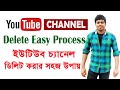 How to Delete YouTube Channel Easily । ইউটিউব চ্যানেল ডিলিট করার সহজ প্রক্রিয়া