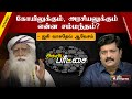 Agni Paritchai: கோயிலுக்கும் அரசியலுக்கும் என்ன சம்மந்தம் ? சத்குரு ஜகி வாசுதேவ் ஆவேசம்