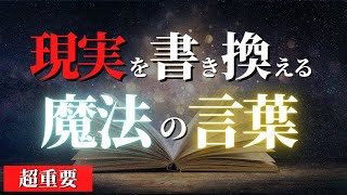 【人生変わる】もっと早く知りたかった...人生を劇的に好転させる魔法の言葉