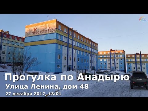 Прогулка по Анадырю, 27 декабря 2017, 13:01. Улица Ленина, дома: 46, 46А, 48, 50, 51, 53, 55, 57