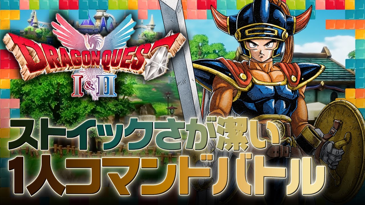 今井・クラベ・福山（レビュアー）の『ドラゴンクエストI＆II 』プレイ感想！：今週遊んだゲーム 12/03/2025