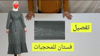 طريقة تفصيل وخياطة فستان المحجبات ملابس للنساء تفصيل عباية للمحجبات بالبلي women's clothing تفصيل