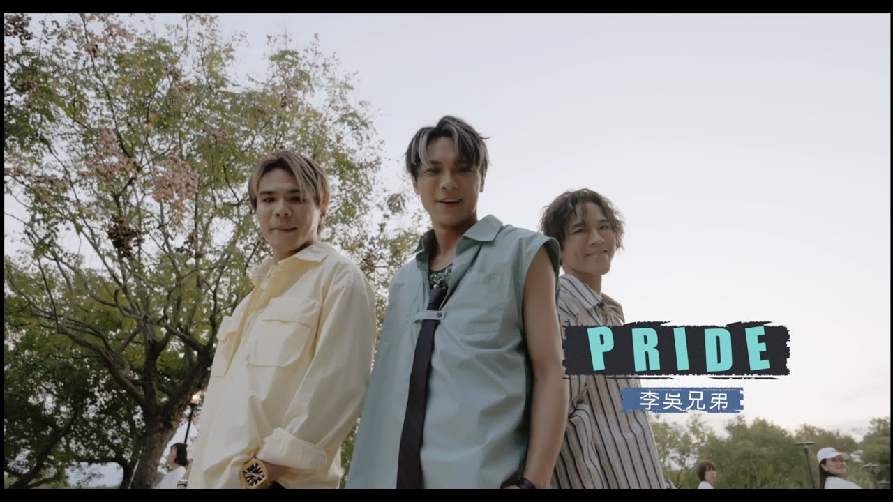 Ver 李吳兄弟Li Wu Brothers《PRIDE》Official Music Video no YouTube Ver 李吳兄弟Li Wu Brothers《PRIDE》Official Music Video no YouTube