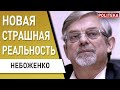 Об этом боятся говорить! Запад торгует Украиной. Эрдоган ПРЕДАЛ: Зеленский обречён. Небоженко