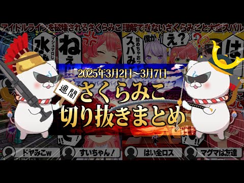 【2025/3/2~3/7】タイピング最速王にさくらみこ生誕祭!週刊さくらみこ3月号【ホロライブ/さくらみこ/切り抜き】 #さくらみこ