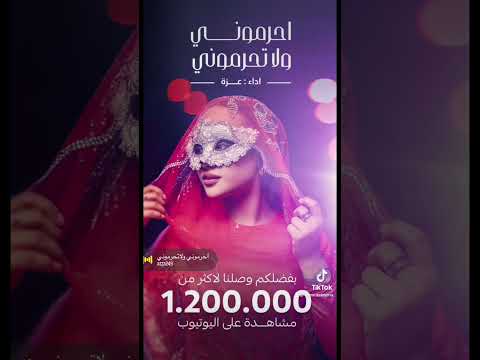 احرموني ولاتحرموني اداء الفنانة عزة