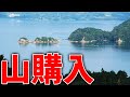 【海プロジェクト1】 海辺の山に2000坪の土地買いました