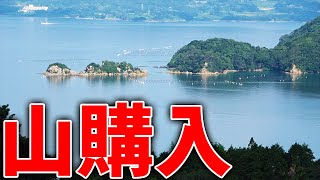 【海プロジェクト1】 海辺の山に2000坪の土地買いました