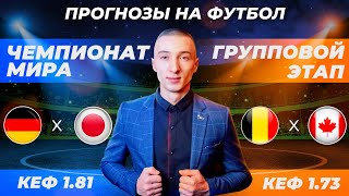 Германия - Япония / Бельгия - Канада / Прогнозы на футбол сегодня / Чемпионат мира