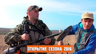 Открытие сезона 2016. В поисках золота!(Армейские сухпаи брали тут: http://suhpay.ru Открытие сезона 2016 с Колей Чемпионом. Первый выезд в этом году на коп,..., 2016-04-17T08:47:50.000Z)