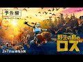 映画『野生の島のロズ』予告編②ショートバージョン