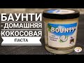 Баунти - домашняя кокосовая паста