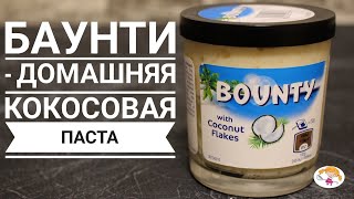 Баунти - Домашняя Кокосовая Паста