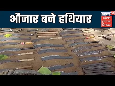 औजार बने हथियार : हत्या की वारदातों में होते हैं इस्तेमाल | Haryana Live News Update | News18 Live
