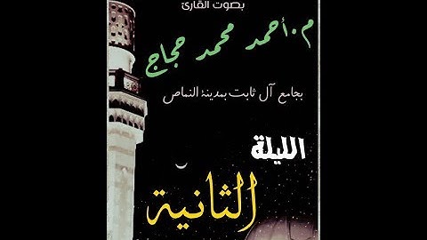 تراويح 2017 للقارئ أحمد حجاج الليلة الثانية