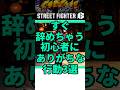 すぐ辞めちゃう初心者にありがちな行動3選 #shorts #スト6 #格ゲー