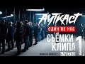 Ауткаст - Как снимали клип "Один из нас" ч.1 (Behind the scenes Pt.1)