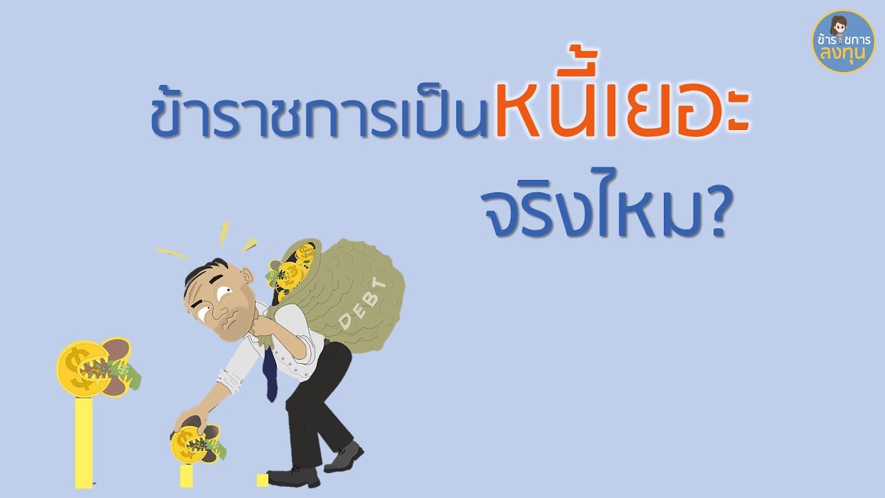 หนี้สินข้าราชการไทย คนไทยเป็นหนี้เยอะจริงไหม?l ข้าราชการลงทุน ออมเงิน วางแผนยังไงดี