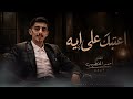 الفنان احمد الخطيب || اعاتبك على ايه ولا ايه ترند التيكتوك المعروف 🔥
