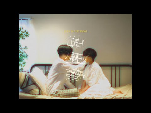 LUCY IN THE ROOM - 白昼夢【Music Video】