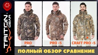 TRITON PRO, PRO -5 или CRAFT PRO -5 Какой костюм лучше? | #АндрейКарабин #АндрейКарабинОтзыв