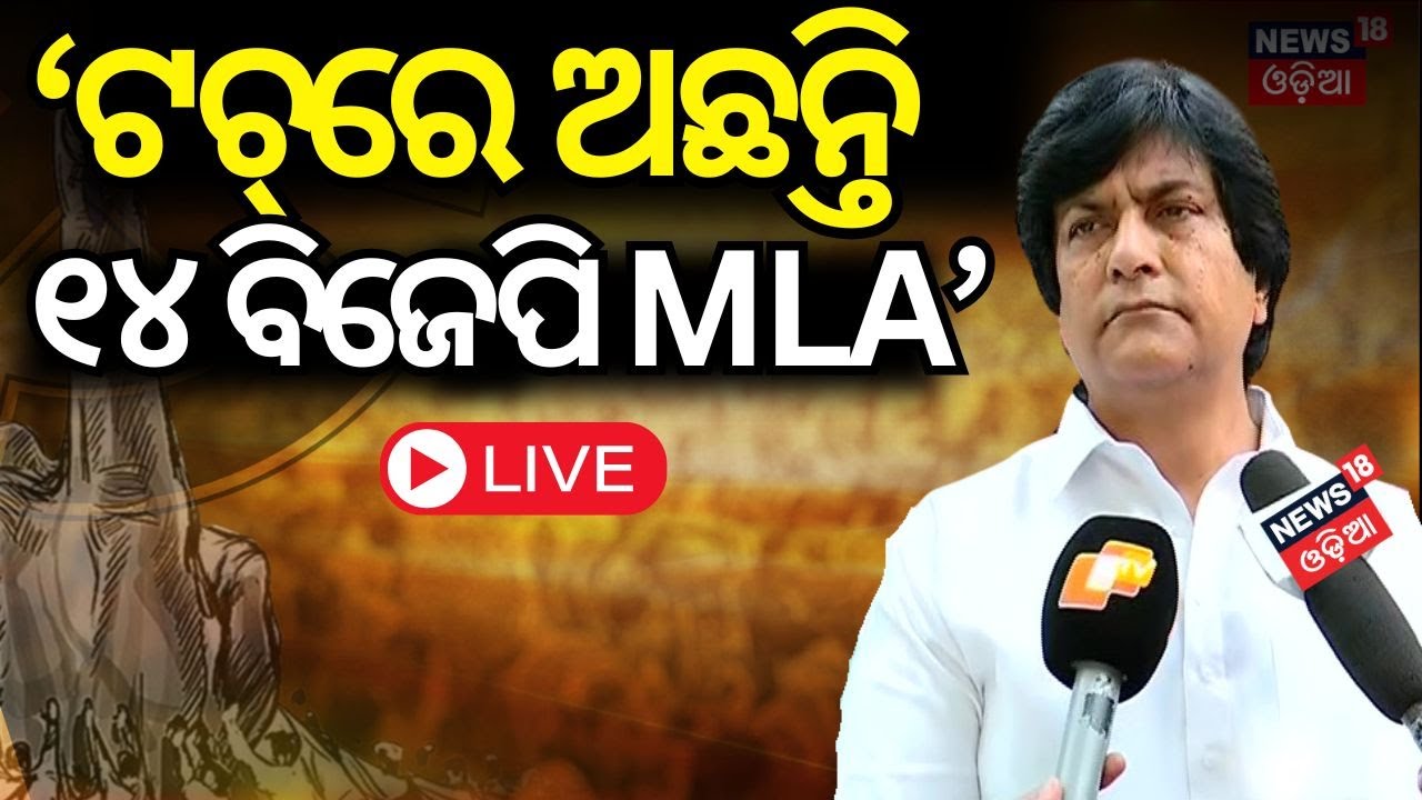 Live : ପୁଣି ଓଡ଼ିଶା ରାଜନୀତିରେ କମ୍ପନ |14 BJP MLAs in touch with us.... Munna Khan| Odisha Politics