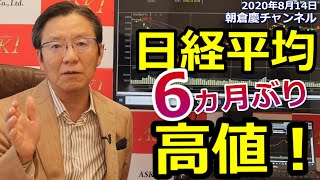 2020年8月14日　「日経平均6か月ぶり高値！まだまだ大相場は始まったばかり。弱気にならないように！」【朝倉慶の株式投資・株式相場解説】