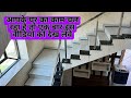 सीढ़ी, रेलिंग, घर का फ्लोरिंग का डिजाइन ! Building Stairs and railing design with installation price