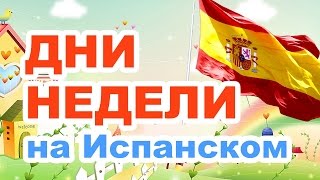 Дни недели на испанском языке - Курс испанский с нуля