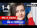 НИ К СЕЛУ, НИ К ГОРОДУ 1,2,3,4 СЕРИЯ (Мелодрама 2020)