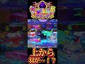 【P大海物語5BLACK】上から羽が!? #shorts