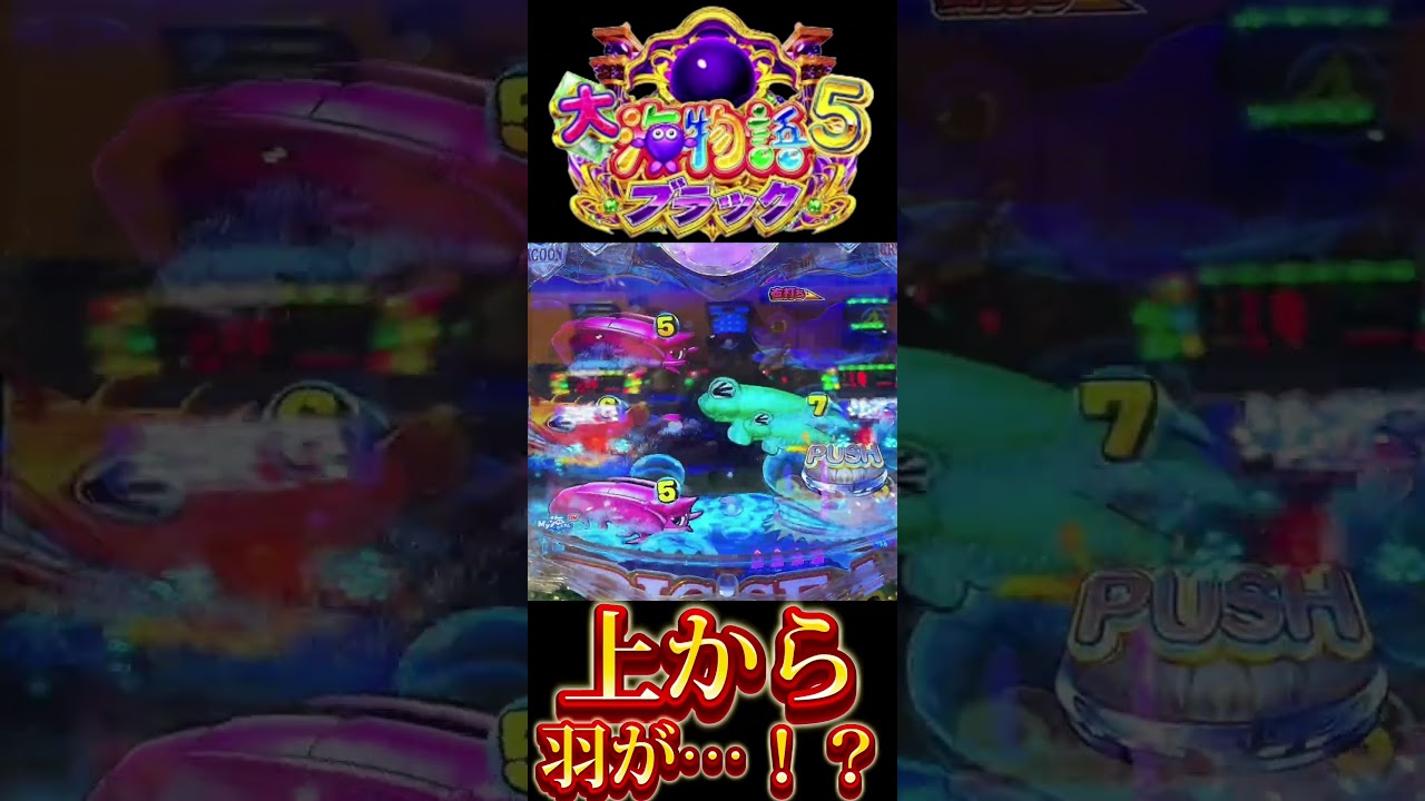 【P大海物語5BLACK】上から羽が!? #shorts