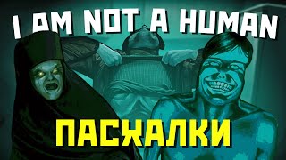 картинка: ВСЕ ПАСХАЛКИ И СЕКРЕТЫ В ИГРЕ NO I’M NOT A HUMAN!