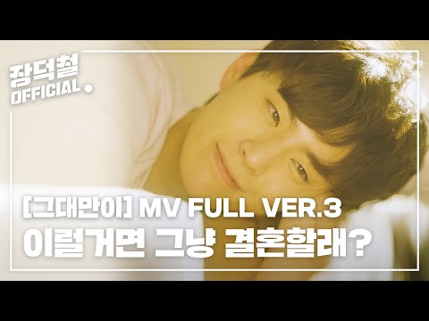 이럴거면 그냥 결혼할래? [그대만이 ver.3]