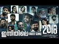 Innithile - Video Song | 2018 | Tovino Thomas | Jude Anthany Joseph | Nobin Paul | Joe Paul