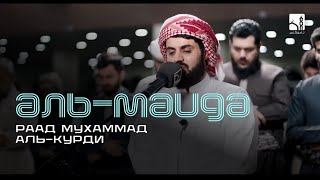 Раад Мухаммад аль-Курди I Трапеза 78-92