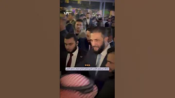 مشاهد من وصول الرئيس الشرع لحضور افتتاح معرض دمشق الدولي 