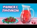 Лунтик 2017. ЛУНТИК и КУЗЯ варят КОМПОТ. Учимся с Лунтиком