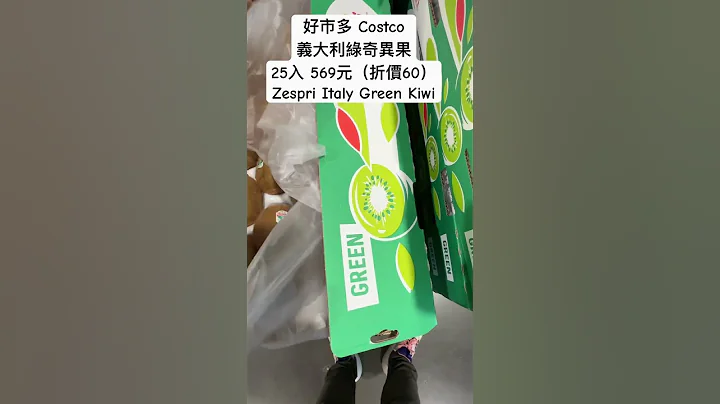 好市多Costco意大利绿奇异果25入 569元（折价60）Zespri Italy Green Kiwi #costco #优惠 #好市多 #特价 #fruit #水果 #意大利 #foodies - 天天要闻
