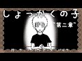 心で読む絵本　第2章　第4話【触角の子~ふつうじゃなくてごめんなさい~】『手をあげる』【触覚の子】