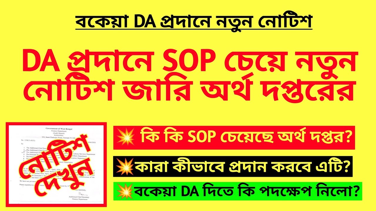 DA প্রদানে SOP চেয়ে নতুন নোটিশ জারি অর্থ দপ্তরের | Arrear DA new ...