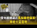 發光眼睛逼近...鳳梨離奇竊案！設籃子擋不住 神秘大盜是「牠」【直擊現場】