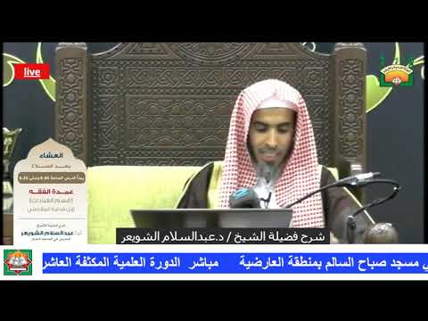 تطهير الفرشة هل تأخذ حكم تطهير الأرض الشيخ عبد السلام الشويعر