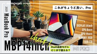 最小構成のM1 Pro搭載14インチMacBook Proを購入！最安モデルでもこの実力…！？