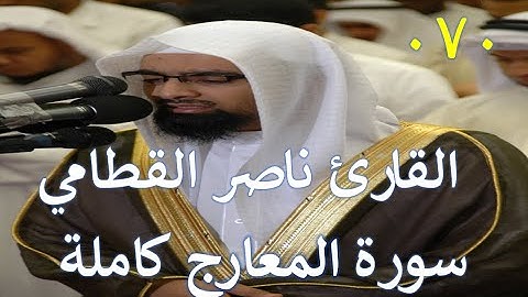 070 سورة المعارج - سورة 70 - عدد آياتها 44 مع تتبع الآيات بصوت الشيخ القارئ ناصر القطامي