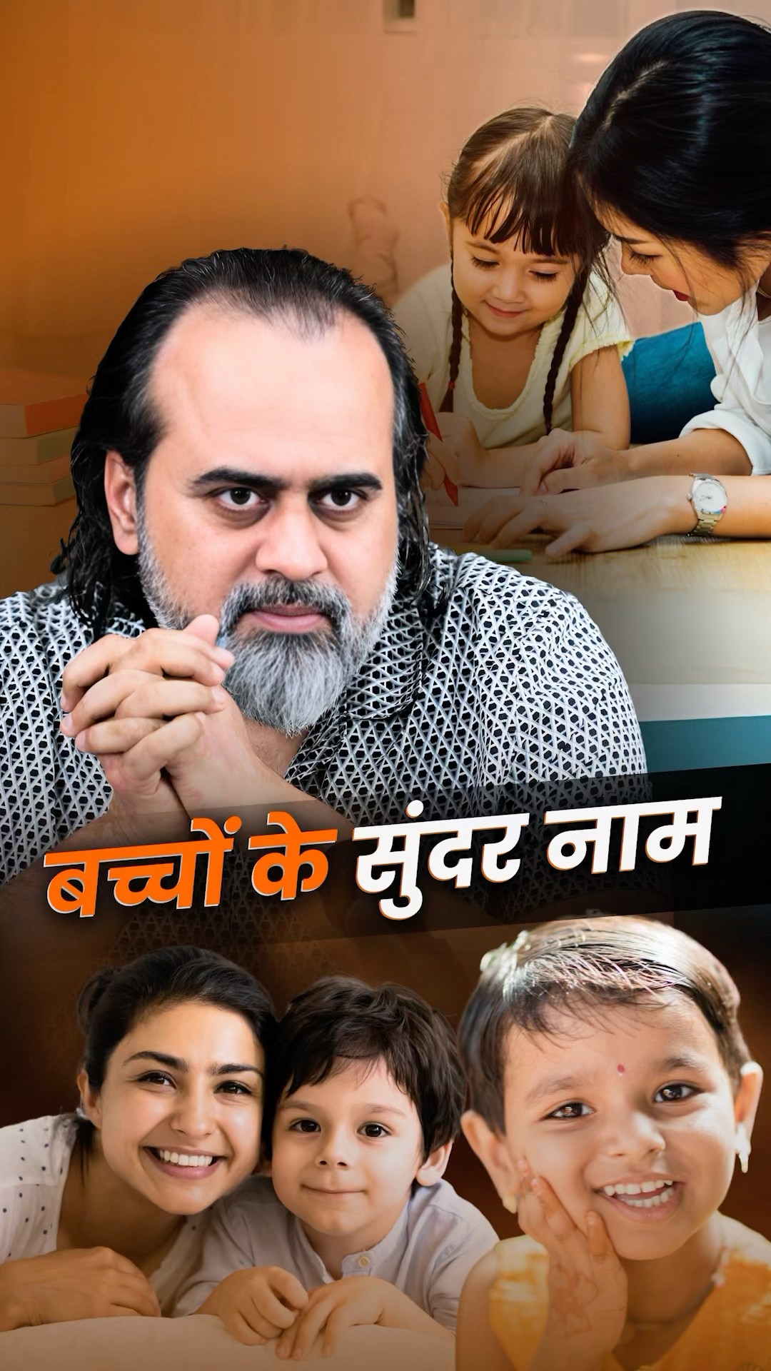 बच्चों के सुंदर नाम || आचार्य प्रशांत