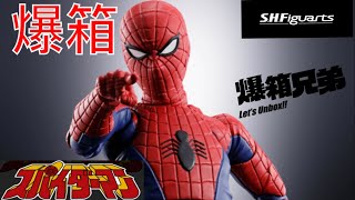 【爆箱】來自地獄的無敵男人解禁！東映版 蜘蛛俠 S.H.Figuarts スパイダーマン 完全復活！