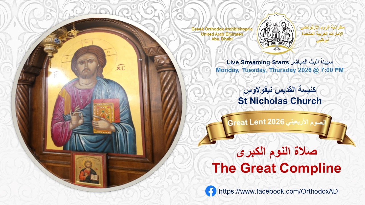 Great Lent 2026 | March  03 صلاة النوم الكبرى The Great Compline