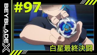 【第97話】白星最終決闘(スターバトルグランドファイナル)【BEYBLADE X】